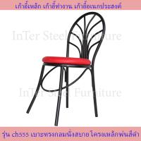ราคา Inter Steel เก้าอี้เหล็ก เก้าอี้นั่งทานข้าว เก้าอี้กินข้าว เก้าอี้ทำงาน รุ่น CH555 โครงสีดำ เบาะหลากสีให้เลือก เก้าอี้นั่งเล่น (10069301842)