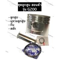 ราคา ลูกสูบ G200 ฮอนด้า ลูกสูบ67มิล อะไหล่ฮอนด้า ลูกสูบHonda ลูกสูบฮอนด้า ลูกสูบ แหวนลูกสูบ กิ๊บ สลัก ครบชุด (10630712737)