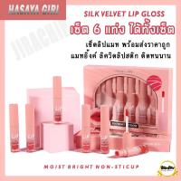 ราคา HASAYA GIRL SILK VEL VET LIP GLOSS ลิป ซุปเปอร์สเตย์ แมทอิ้งค์ ลิควิดลิปสติก 5 มล ลิปจูบไม่หลุด ลิปกออส HASAYA GIRL ลิปติดทนลิปกันน้ำ (12631811542)