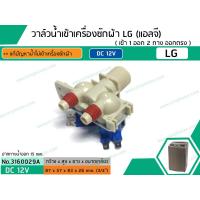 ราคา วาล์วน้ำเข้าเครื่องซักผ้า LG แอลจี เข้า 1 ออก 2 ทาง ตรงออกตรง WT R1675TH ไฟ 12 V 5221EA1001K 3160029A (4660526459)
