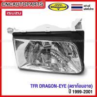 ราคา DIAMOND ไฟหน้า ISUZU TFR DRAGON EYE ดราก้อนอาย ปี 1999 2000 2001 อย่างดี ผลิตในไทย กดเลือก ข้างซ้าย ข้างขวา 1คู่ (13994415705)