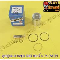 ราคา ลูกสูบแหวนชุด DIO เบอร์ OS 0 75 39 75 mm พร้อมสลักลูกสูบ กิ๊บล็อค NCP (13786534586)
