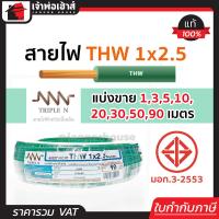 ราคา แบ่งขาย สายไฟ THW 1x2 5 ยาว 1 90 เมตร สีเขียว Triple N ของแท้ 100 คุณภาพดี สายไฟthw สายthw (14500586188)