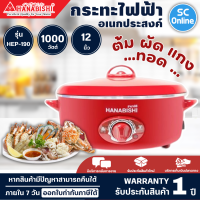 ราคา Hanabishi กระทะไฟฟ้า รุ่น HEP 190 ขนาด 12 นิ้ว สีแดง จัดส่งรวดเร็ว มีบริการเก็บเงินปลายทาง SC (16966981201)