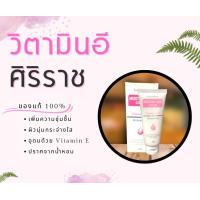 ราคา ครีมวิตามินอีศิริราช Moisturizer rich cream Vitamin E มอยซ์เจอร์ ริช ครีม ของแท้ 100 (18190338550)