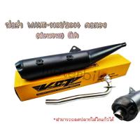 ราคา VCT ท่อผ่า มอก ปลายเปิด WAVE 110i 2014 คอตรง ปลายวาฬ สีดำ สามารถถอดปลายใส่ใยแก้วได้ มอก 341 2543 เลขที่ ท4499 67 341 (13265838506)