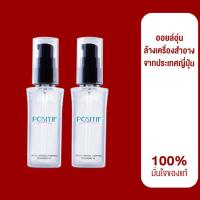 ราคา ของแท้ ราคาตัวแทน POSITIF Cleansing Oil 60 ml จำนวน 2 ขวด โพสิทีฟ อะโวคาโด คลีนซิ่ง ออยล์ ออยล์ล้างเครื่องสำอาง ลดสิว กระชับผิว (19242514851)