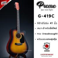 ราคา Passion Retro กีต้าร์โปร่ง 41 G 41C เคลือบเงา เคลือบด้าน Preme G 419C ของแถม7 12ชิ้น มีเหล็กขันคอ ทัชชิ่งจับง่าย ส่งด่วน มีเก็บเงินปลายทาง (19954576078)