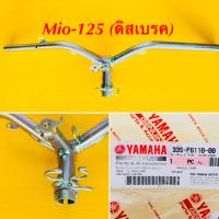 ราคา แฮนด์ Mio125 ดิสเบรค แท้ YAMAHA 33S F6110 00 (10494432484)