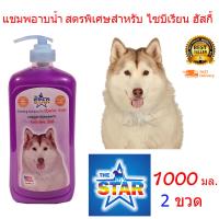 ราคา Slife The Star แชมพูสุนัข แชมพูอาบน้ำหมา ป้องกันอาการคันและขนร่วงสำหรับสำหรับไซบีเรียน ฮัสกี้ 1000ml 2 ขวด ลดอาหารคัน ลดกลิ่นตัว (1449236138)