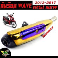 ราคา กันร้อนไทเททอง เวฟ ปลาวาฬ กันร้อนท่อ มอเตอร์ไซค์ รุ่น WAVE 125i new 2012 2017 แผ่นกันท่อร้อน อะไหล่แต่งเวฟ กันร้อน เวฟ ไทเททอง งานดีสีหนา (1424600828)