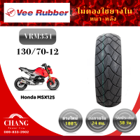 ราคา ยี่ห้อVee Rubber รุ่นVRM351 120 70 12 130 70 12 (5186850516)