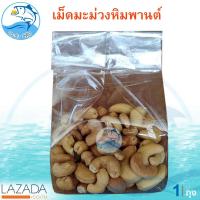 ราคา เม็ดมะม่วงหิมพานต์ 100กรัม 1ถุง เม็ดมะม่วง มะม่วงหิมพานต์ เม็ดมะม่วงอบกรอบ เม็ดมะม่วงอบเกลือ เม็ดมะม่วงคั่วเกลือ เม็ดมะม่วงคั่ว ถั่ว (2752160428)