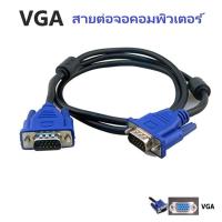 ราคา สายต่อจอ VGA Monitor สายต่อจอคอมพิวเตอร์ VGA MaleTo Male 15pin (18902552691)