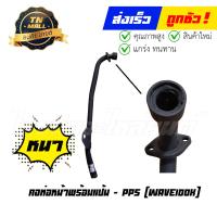 ราคา คอท่อ Wave100X เวฟ100 x ยี่ห้อ PPS ทน หนา ไม่ขึ้นสนิมง่าย (17607668775)