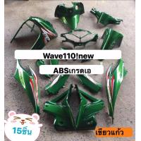 ราคา ชุดสีเวฟ110i เฟรม Wave110i สีเขียวแก้ว 15 ชิ้น (16803564184)