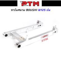 ราคา สวิงอาร์ม BOUSHI แท้ WAVE125 ย่น อาร์มสนาม สวิงอาร์มเดิมเวฟ125 อาร์มสนามเวฟ l PTM Racing (12160966725)
