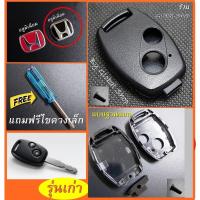 ราคา กรอบกุญแจ ฮอนด้า Honda Jazz City Brio Amaze Civic CRV Accord FD Brio Mobilio Key Logo (16612702225)