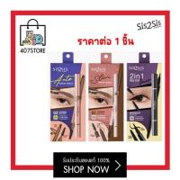 ราคา ใหม่ ซิสทูซิส Sis2Sis 2in1 Big Eye Liner 0 45g อายไลน์เนอร์ ที่กรีดตา Auto Brow Pencil 0 28g Slim Brow Pencil0 06g ดินสอเขียนคิ้ว เขียนง่าย ติดทน (19159287159)