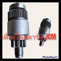 ราคา เฟื่องไดสตาร์ท อีซูซุ เจชีเอ็ม ไดสตาร์ท24 v เฟื่องไดสตาร์ท ISUZU JCM 11ฟันเฟื่อง 1ตัว (10945454701)