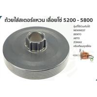 ราคา ถ้วยคลัช สเตอร์แหวน 5200 5800 ถ้วยสเตอร์แหวน เลื่อย รุ่น5200 5800 พร้อมส่ง (8100756082)