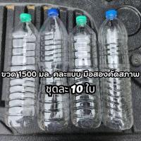 ราคา ขวดพลาสติก 1500ml พร้อมฝา คละแบบ ขวดน้ำ1500มล 1ชุด มี 10 ใบ (19954781053)