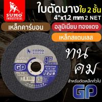 ราคา SUMO ใบตัด 4 GP ใย 2ชั้น 1 ใบ ใบตัดเหล็ก ซูโม่ sumo 4 นิ้ว งานตัดโลหะทุกชนิด HOME REGENCY TOOLS (20792650670)