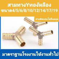 ราคา สามทางYสามทางหางปลาไหลYทองเหลืองหลายขนาด (14288879548)