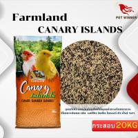 ราคา FARMLAND CANARY ISLANDS ฟาร์มแลนด์ คีรีบูน กระสอบ 20KG (20191026420)