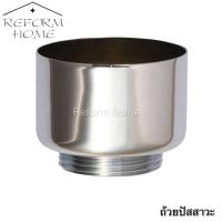 ราคา Reform home ถ้วยปัสสาวะ ถ้วยปัสสาวะสแตนเลส ถ้วยล่างปัสสาวะ ผลิตจากสแตนเลสชุบโครเมี่ยมชุบโครเมี่ยมเงางาม ทนทาน (12798457064)