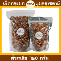 ราคา กระบก เม็ดกระบกคั่วเตาถ่าน คั่วใหม่ หอม กรอบ อร่อย สินค้า OTOP อุบลราชธานี (12515545811)