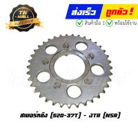 ราคา สเตอร์หลัง NSR 520 37 ฟัน ยี่ห้อ พระอาทิตย์ (16293121339)