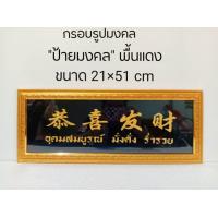 ราคา ภาพมงคล กรอบมงคล กรอบรูปมงคลพื้นดำ ขนาดใหญ่กว้าง 21 ซ ม ยาว 51 ซ ม พร้อมกรอบไม้โพลีสีทอง กรอบรูปมงคลพื้นดำ (14676243430)
