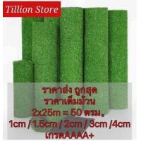 ราคา หญ้าเทียมยกม้วน50ตรม หญ้าสูง1 5cmกว้าง2mยาว25mทนยูวี (16401990989)