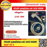 ราคา VEGARR ชุดสายฉีดชำระ วาล์ว วีก้าสีขาว รุ่น VK858W ของแท้ 100 ราคารวม VAT แล้ว (12874832797)