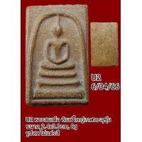 ราคา U1 U2 U3 U4 U4 U6 U7 U8 พระสมเด็จ พิมพ์ใหญ่เกศทะลุซุ้ม มีให้ท่านเลือก 8 องค์ พระตรงตามรูปถ่าย ทางร้านพยามถ่ายรูปให้ใกล้เคียงองค์จริงมากที่สุด ไม่แต่งภาพ (16193194175)