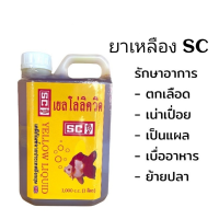 ราคา SC เยลโล่ลิควิค 1000 C C 1ลิตร รักษาอาการปลา ตกเลือด เน่าเปื่อย (16035637129)