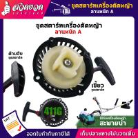 ราคา รับประกัน 7 วัน ชุดสตาร์ท เครื่องตัดหญ้า สะพายบ่า ลานหนัก ลานเบา ลานทด TAKAVSK BC411G (10067972401)