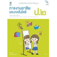 ราคา หนังสือเรียนการงานอาชีพและเทคโนโลยี ป 2 (9069554391)
