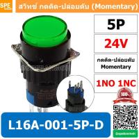 ราคา 1 ชิ้น L16A 001 5P D สีเขียว 24V GRN สวิทกด 5P Momentary Push Switch 16มม กดติด ปล่อยดับ สวิทช์ กดติดปล่อยดับ Momentary Push Button Switch 16mm กดติด ปล่อยดับ 5ขา Maintain 16mm มีไฟแสดงสถานะ LA16 Pus 