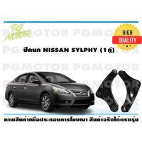 ราคา ปีกนกล่าง NISSAN SYLPHY 1คู่ EEP (7201304861)