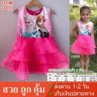 ราคา 2 8ขวบ เดรสเอลซ่าผ้าแก้ว 3 ชั้น ชุดกระโปรงเด็ก ชุดเจ้าหญิง เสื้อเด็กหญิง ชุดกระโปรงเด็ก เดรสเด็กผู้หญิง เสื้อผ้าเด็กผู้หญิง 231 (3747040366)