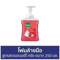 ราคา แพ็ค3 โฟมล้างมือ Dettol สูตรสตรอเบอร์รี่ ครัช ขนาด 250 มล โฟมล้างมือเดทตอล สบู่โฟมล้างมือ เดทตอลล้างมือ สบู่ล้างมือ สบูล้างมือ สบู่เหลวล้างมือ น้ำยาล้างมือ hand wash (14260866973)