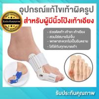 ราคา อุปกรณ์แก้ไขเท้าผิดรูป 1 ข้าง อุปกรณ์ดัดนิ้วเท้า สำหรับผู้มีนิ้วโป้งเท้าเอียง ดัดนิ้วเท้า เท้าเก เท้าเอียง เท้าเฉ ช่วยปรับให้คืนรูป (12335821560)