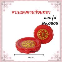 ราคา จานแดง ลายก้อนทอง มาพร้อมกับลายก้อนทอง เสริมความเป็นสิริมงคล (10552932605)