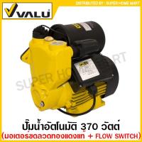 ราคา VALU ปั๊มน้ำอัตโนมัติ ท่อ 1 นิ้ว 220 โวลท์ มอเตอร์ขดลวดทองแดง รุ่น ZF 300A รุ่น ZF 750A Automatic Water Pump ปั๊มบ้าน ปั๊มน้ำ ปั๊ม (16717570886)
