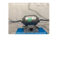 ราคา ส่งเร็ว มอเตอร์หินเจีย มอเตอร์ ยามาบิชิ Yamabishi 1 4 ไม่มีหิน (7453107670)