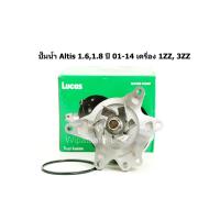 ราคา ปั๊มน้ำ Toyota Altis อัลติส 1 61 8 ปี 01 14 เครื่อง 1ZZ 3ZZ ยี่ห้อ Lucas (18062731349)