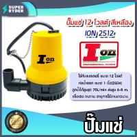 ราคา ปั๊มแช่ 12V สีเหลือง ION 2512 ปั๊มDC ปั๊มแช่โซล่าเซลล์ ปั้มโซล่าเซลล์ ปั้มบาดาล ไดโว่โซล่าเซลล์ ปั้มน้ำโซล่าเซลล์ ปั้มสูบน้ำโซล่า ปั๊มแบตเตอรี (17730879084)