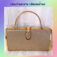 ราคา กระเป๋าออกงาน กระเป๋าคล้องแขน กระเป๋าสะพายข้าง กระเป๋าคลัทช์ กลิตเตอร์สีทอง อะไหล่ทองทั้งใบ (17169992494)
